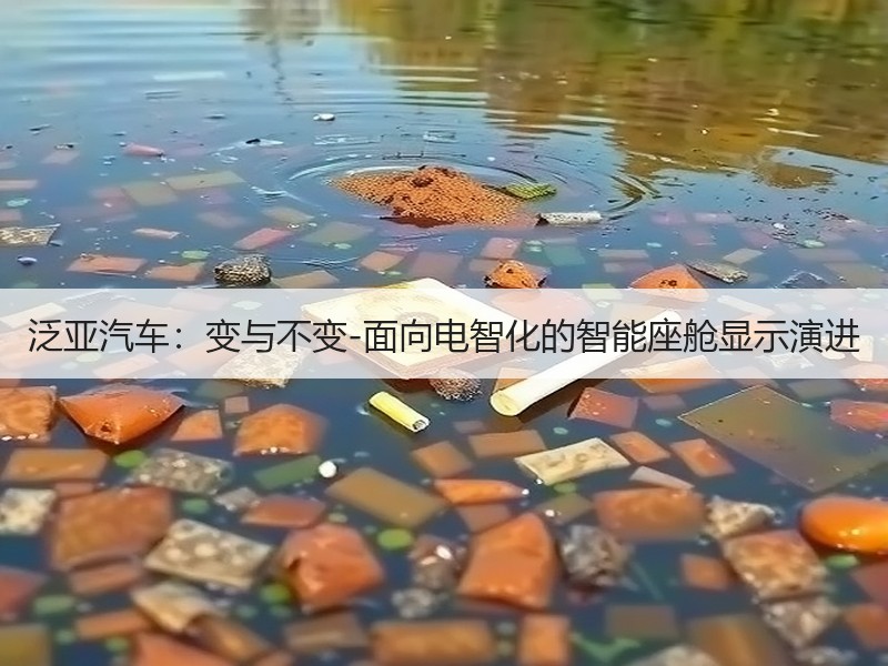 泛亚汽车：变与不变-面向电智化的智能座舱显示演进