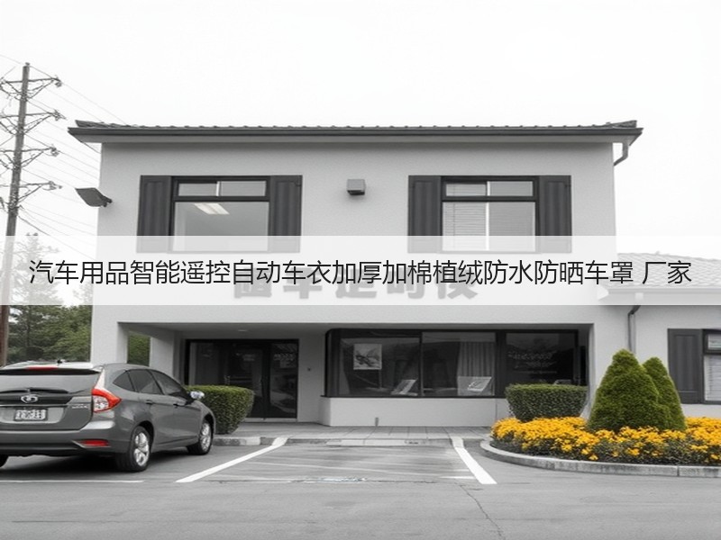 汽车用品智能遥控自动车衣加厚加棉植绒防水防晒车罩 厂家