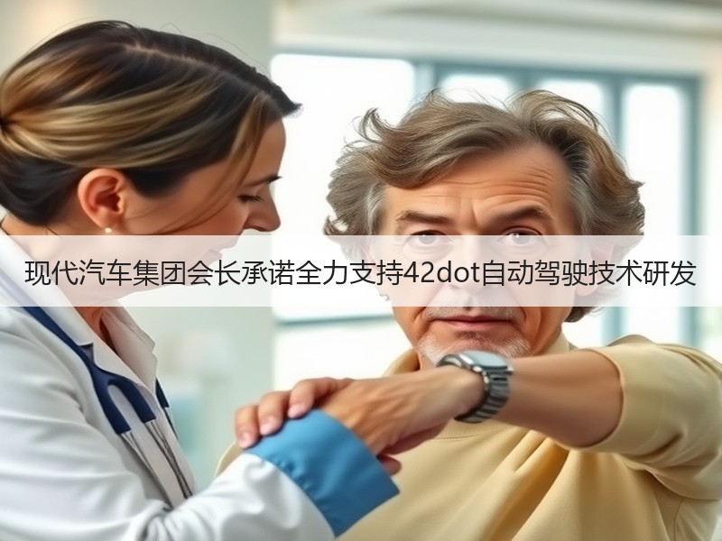 现代汽车集团会长承诺全力支持42dot自动驾驶技术研发 现代汽车集团会长承诺全力支持42dot自动驾驶技术研发