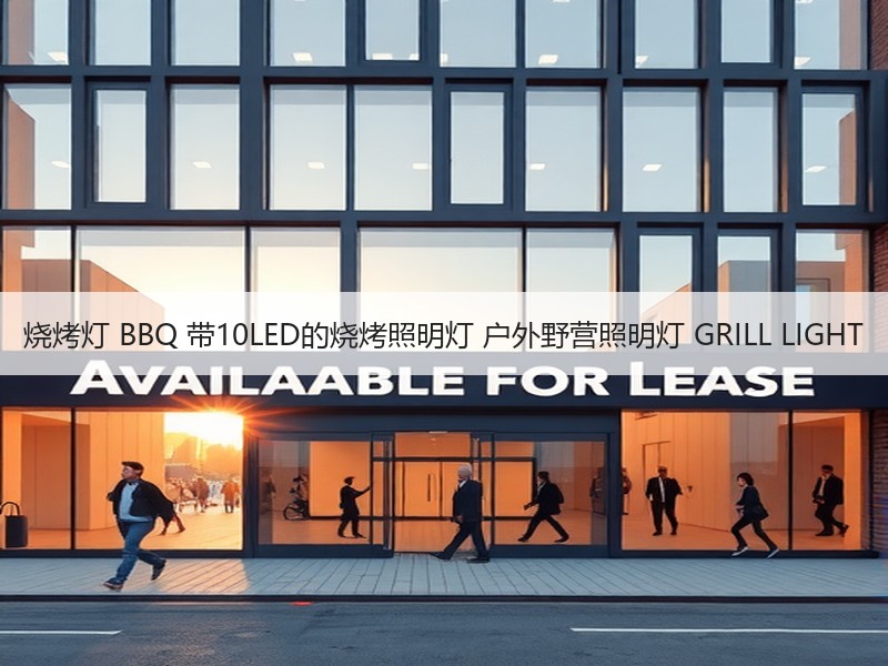 烧烤灯 BBQ 带10LED的烧烤照明灯 户外野营照明灯 GRILL LIGHT 烧烤灯 BBQ 带10LED的烧烤照明灯 户外野营照明灯 GRILL LIGHT