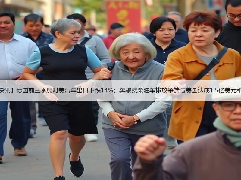 【国际快讯】德国前三季度对美汽车出口下跌14%;奔驰就柴油车排放争端与美国达成1.5亿美元和解协议 【国际快讯】德国前三季度对美汽车出口下跌14%;奔驰就柴油车排放争端与美国达成1.5亿美元和解协议