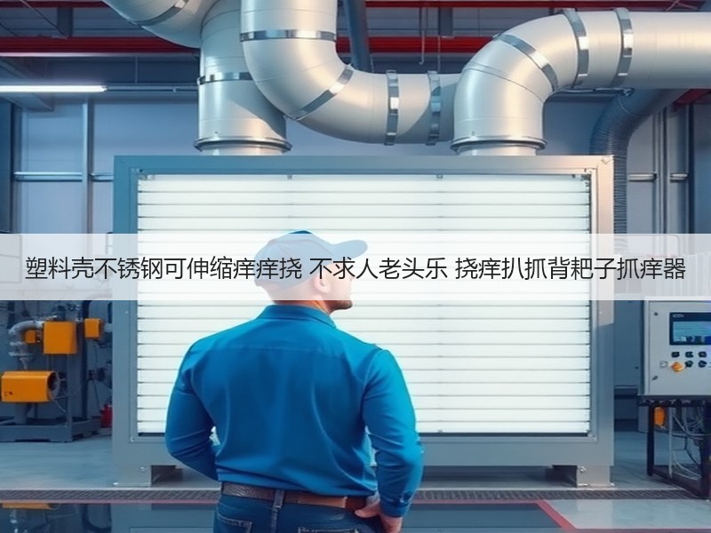 塑料壳不锈钢可伸缩痒痒挠 不求人老头乐 挠痒扒抓背耙子抓痒器