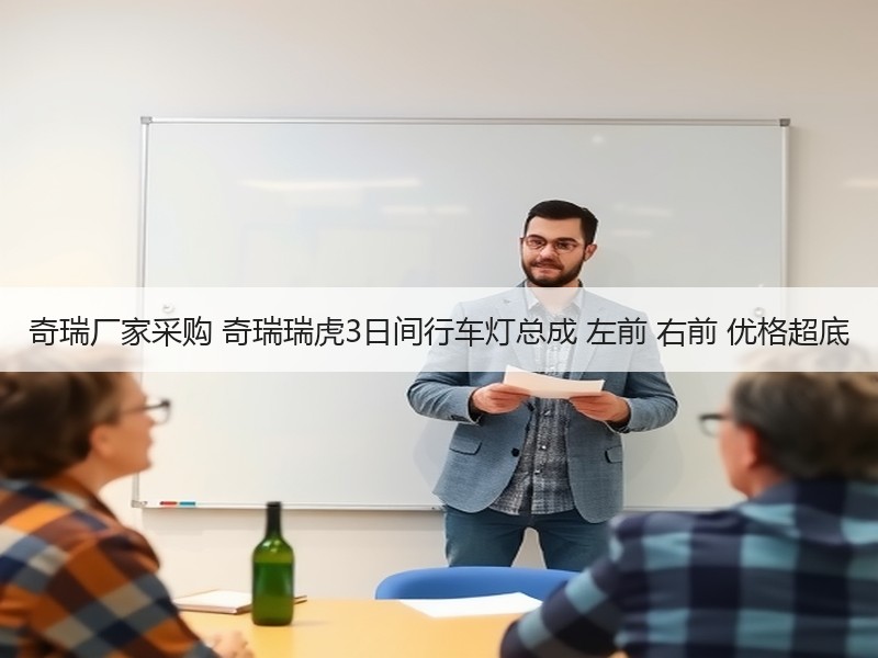 奇瑞厂家采购 奇瑞瑞虎3日间行车灯总成 左前 右前 优格超底