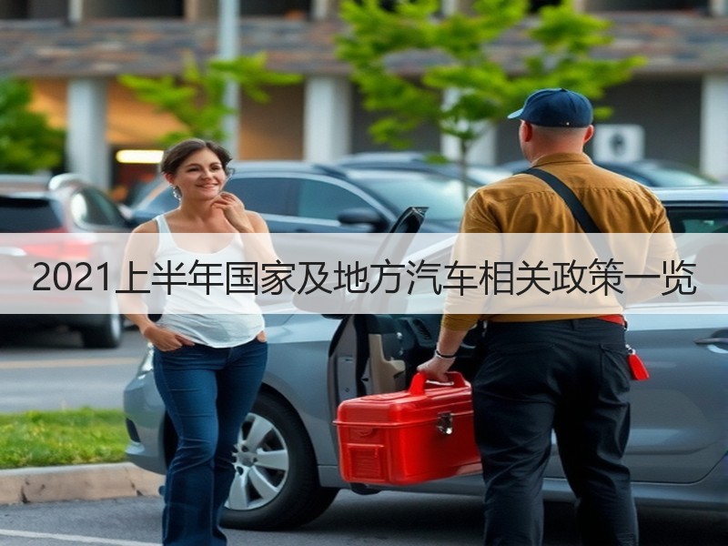 2021上半年国家及地方汽车相关政策一览 2021上半年国家及地方汽车相关政策一览