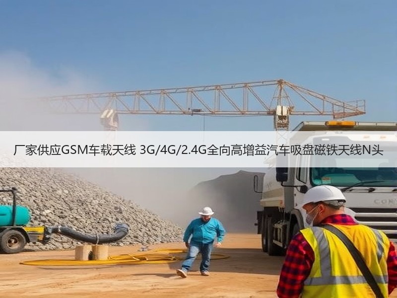 厂家供应GSM车载天线 3G/4G/2.4G全向高增益汽车吸盘磁铁天线N头