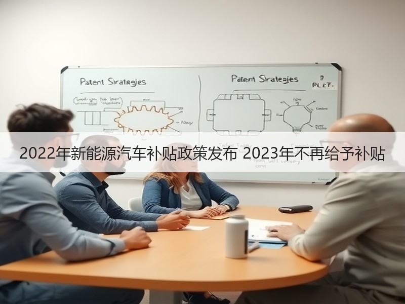 2022年新能源汽车补贴政策发布 2023年不再给予补贴 2022年新能源汽车补贴政策发布 2023年不再给予补贴