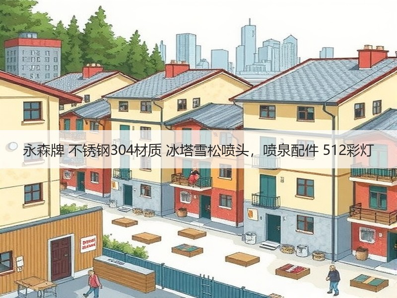 永森牌 不锈钢304材质 冰塔雪松喷头，喷泉配件 512彩灯