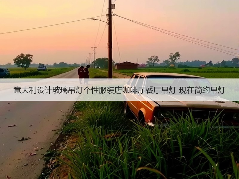 意大利设计玻璃吊灯个性服装店咖啡厅餐厅吊灯 现在简约吊灯