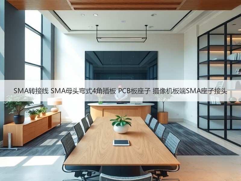 SMA转接线 SMA母头弯式4角插板 PCB板座子 摄像机板端SMA座子接头
