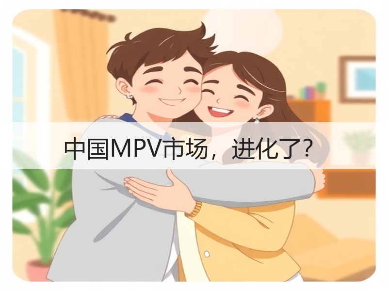 中国MPV市场,进化了? 中国MPV市场,进化了?