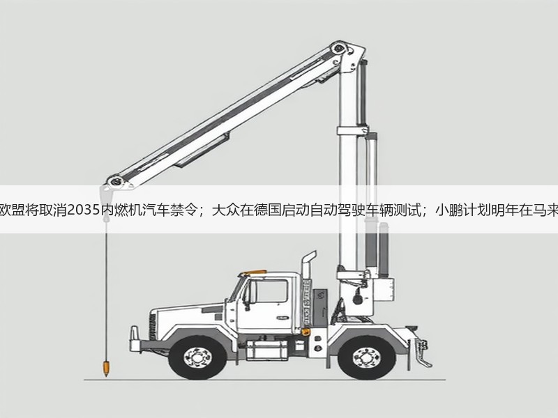 【国际快讯】曝欧盟将取消2035内燃机汽车禁令；大众在德国启动自动驾驶车辆测试；小鹏计划明年在马来西亚生产电动车
