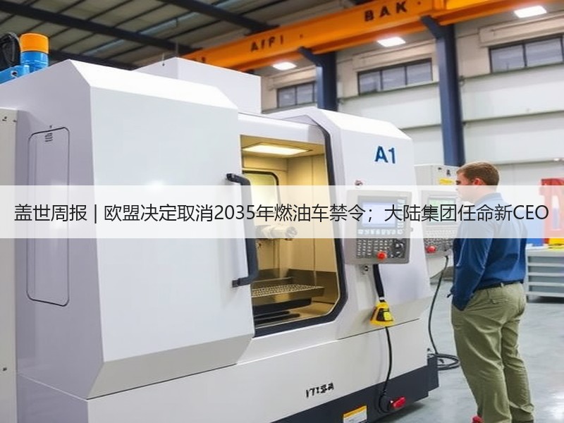 盖世周报 | 欧盟决定取消2035年燃油车禁令;大陆集团任命新CEO 盖世周报 | 欧盟决定取消2035年燃油车禁令;大陆集团任命新CEO