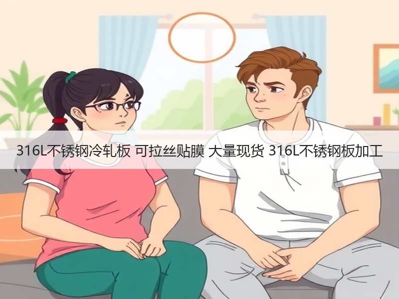 316L不锈钢冷轧板 可拉丝贴膜 大量现货 316L不锈钢板加工 316L不锈钢冷轧板 可拉丝贴膜 大量现货 316L不锈钢板加工