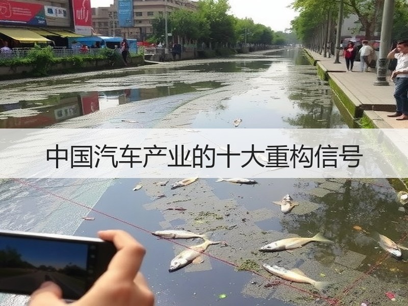 中国汽车产业的十大重构信号