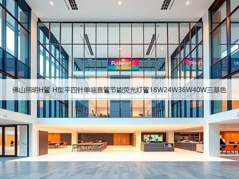 佛山照明H管 H型平四针单端直管节能荧光灯管18W24W36W40W三基色 佛山照明H管 H型平四针单端直管节能荧光灯管18W24W36W40W三基色