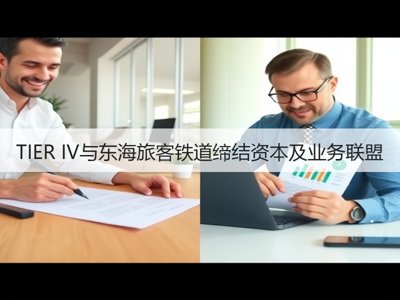 TIER IV与东海旅客铁道缔结资本及业务联盟