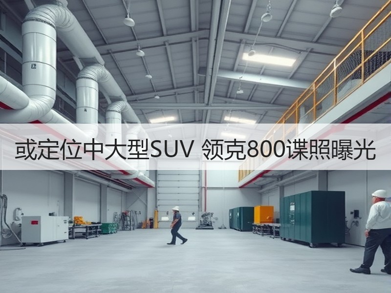 或定位中大型SUV 领克800谍照曝光