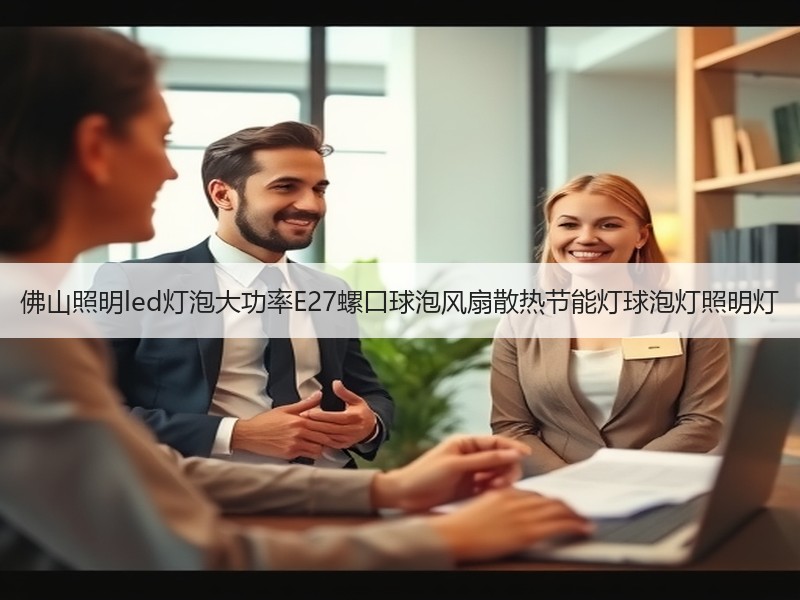 佛山照明led灯泡大功率E27螺口球泡风扇散热节能灯球泡灯照明灯 佛山照明led灯泡大功率E27螺口球泡风扇散热节能灯球泡灯照明灯