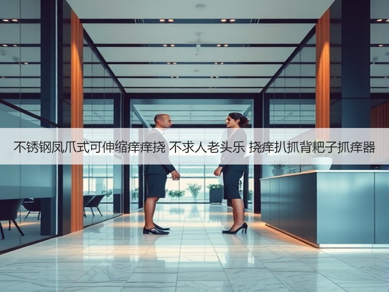 不锈钢凤爪式可伸缩痒痒挠 不求人老头乐 挠痒扒抓背耙子抓痒器