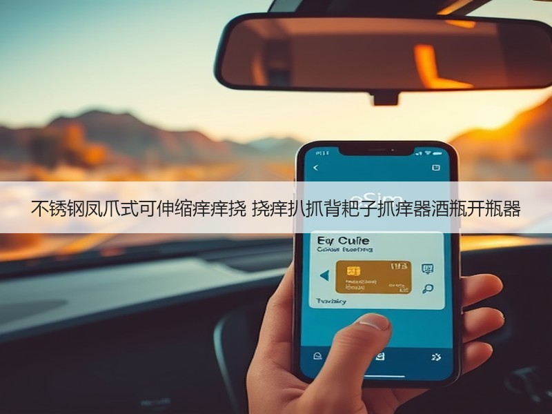 不锈钢凤爪式可伸缩痒痒挠 挠痒扒抓背耙子抓痒器酒瓶开瓶器