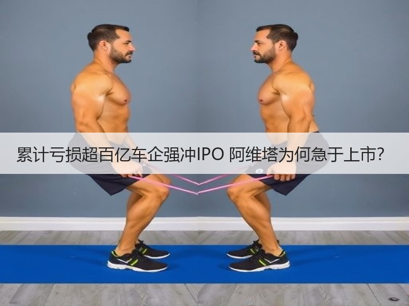 累计亏损超百亿车企强冲IPO 阿维塔为何急于上市？