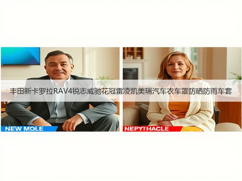 丰田新卡罗拉RAV4锐志威驰花冠雷凌凯美瑞汽车衣车罩防晒防雨车套