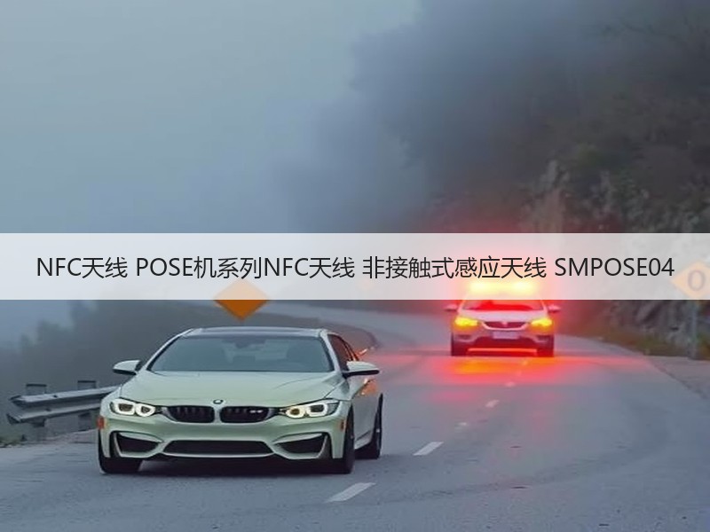 NFC天线 POSE机系列NFC天线 非接触式感应天线 SMPOSE04