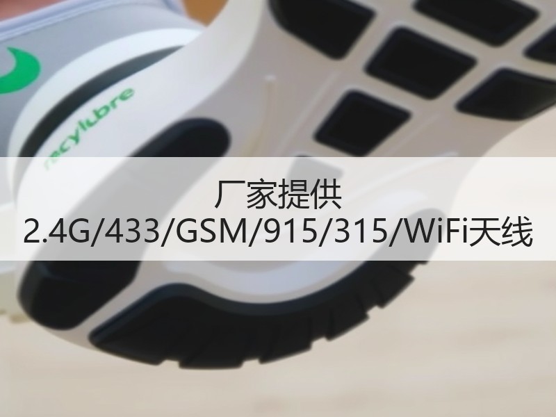 厂家提供 2.4G/433/GSM/915/315/WiFi天线 厂家提供 2.4G/433/GSM/915/315/WiFi天线