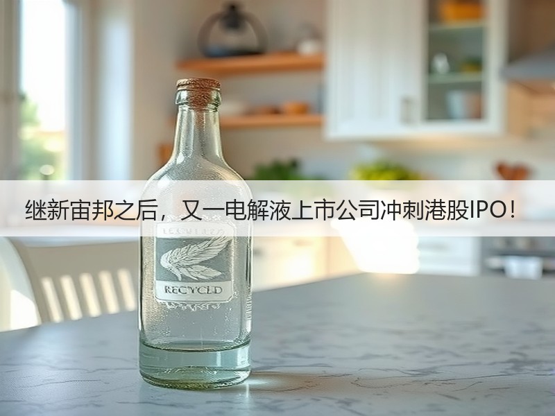 继新宙邦之后,又一电解液上市公司冲刺港股IPO! 继新宙邦之后,又一电解液上市公司冲刺港股IPO!