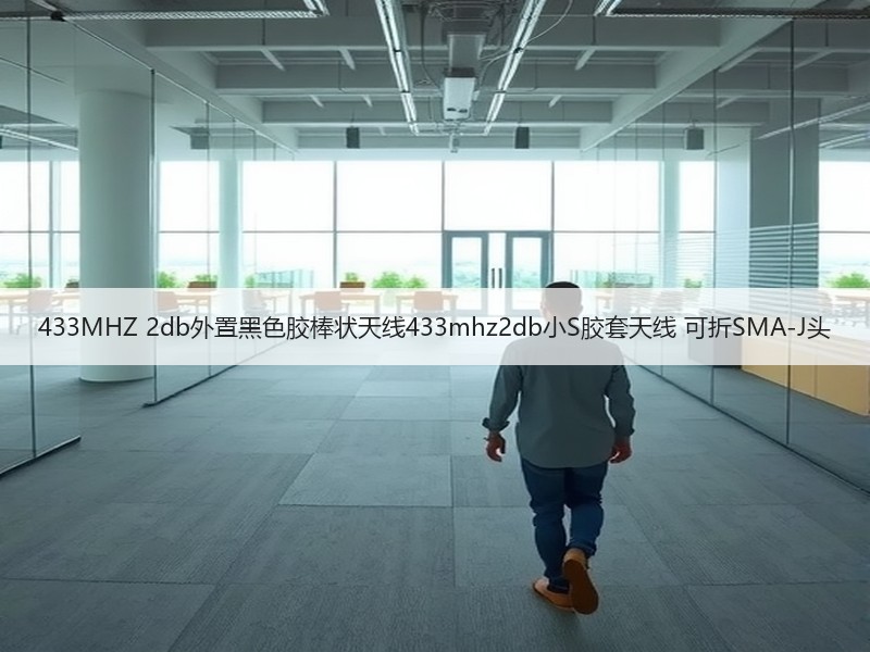 433MHZ 2db外置黑色胶棒状天线433mhz2db小S胶套天线 可折SMA-J头 433MHZ 2db外置黑色胶棒状天线433mhz2db小S胶套天线 可折SMA-J头