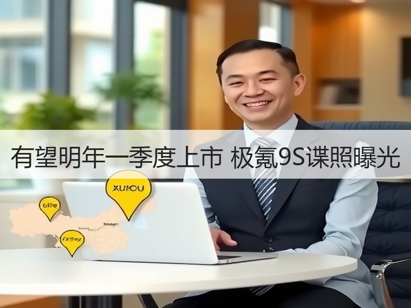 有望明年一季度上市 极氪9S谍照曝光 有望明年一季度上市 极氪9S谍照曝光
