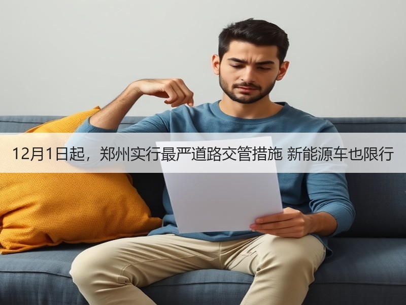12月1日起,郑州实行最严道路交管措施 新能源车也限行 12月1日起,郑州实行最严道路交管措施 新能源车也限行