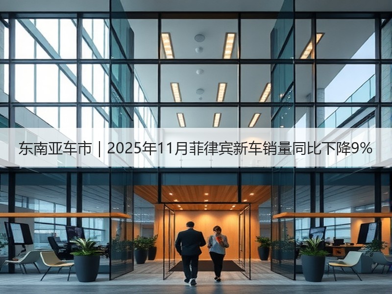 东南亚车市｜2025年11月菲律宾新车销量同比下降9%