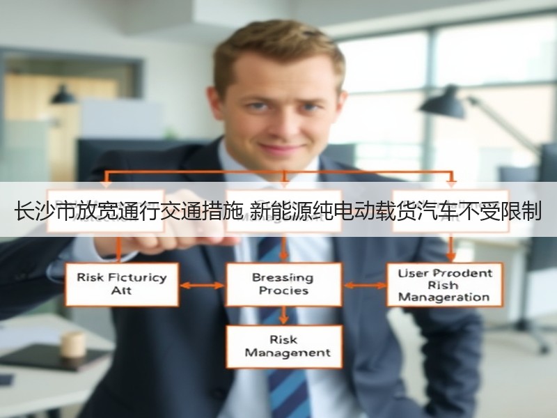 长沙市放宽通行交通措施 新能源纯电动载货汽车不受限制