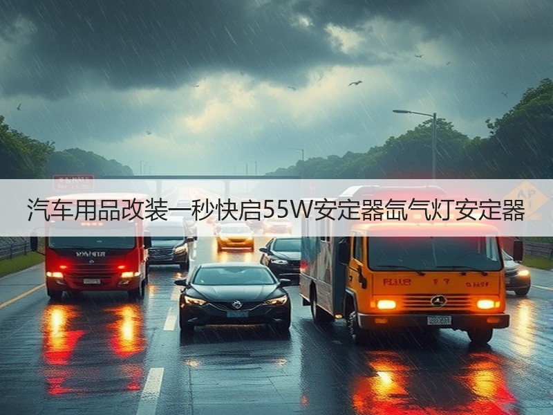 汽车用品改装一秒快启55W安定器氙气灯安定器