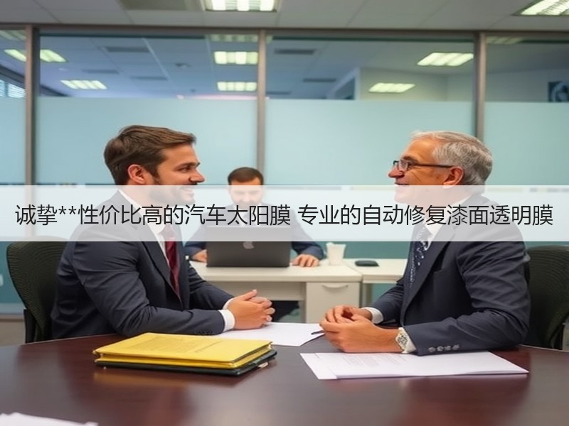 诚挚**性价比高的汽车太阳膜 专业的自动修复漆面透明膜