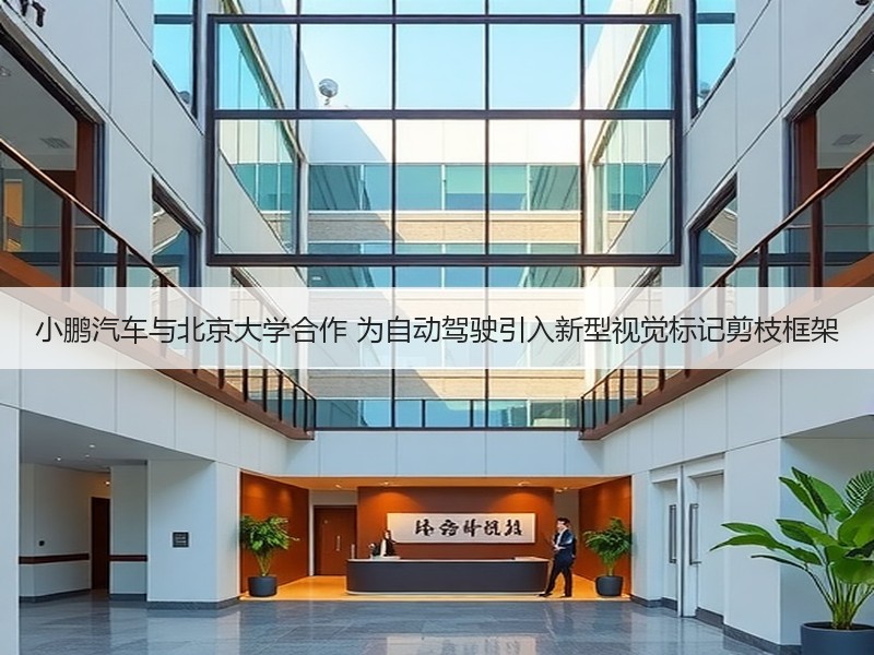 小鹏汽车与北京大学合作 为自动驾驶引入新型视觉标记剪枝框架