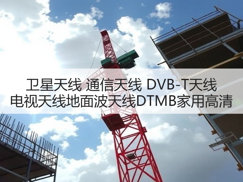 卫星天线 通信天线 DVB-T天线 电视天线地面波天线DTMB家用高清 卫星天线 通信天线 DVB-T天线 电视天线地面波天线DTMB家用高清