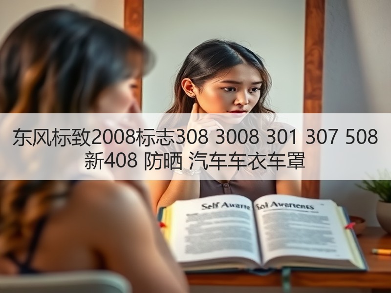 东风标致2008标志308 3008 301 307 508 新408 防晒 汽车车衣车罩 东风标致2008标志308 3008 301 307 508 新408 防晒 汽车车衣车罩