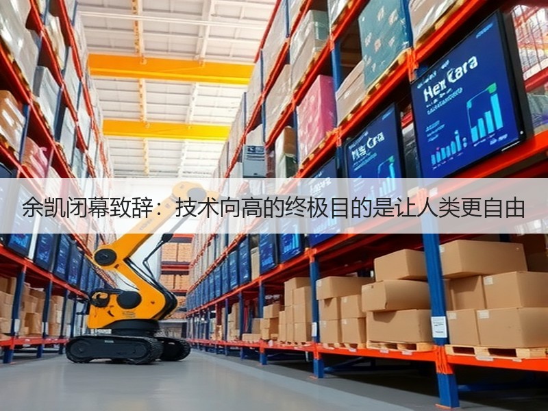 余凯闭幕致辞：技术向高的终极目的是让人类更自由
