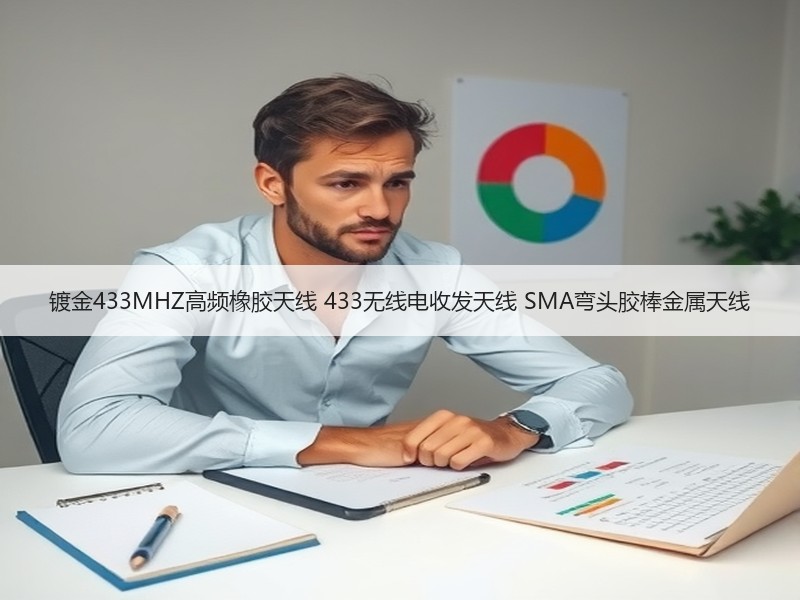 镀金433MHZ高频橡胶天线 433无线电收发天线 SMA弯头胶棒金属天线 镀金433MHZ高频橡胶天线 433无线电收发天线 SMA弯头胶棒金属天线