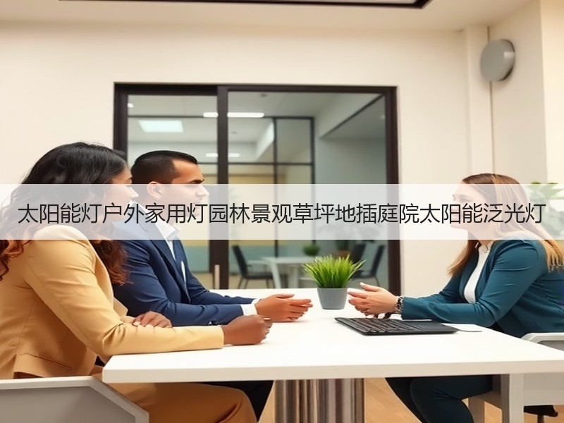 太阳能灯户外家用灯园林景观草坪地插庭院太阳能泛光灯