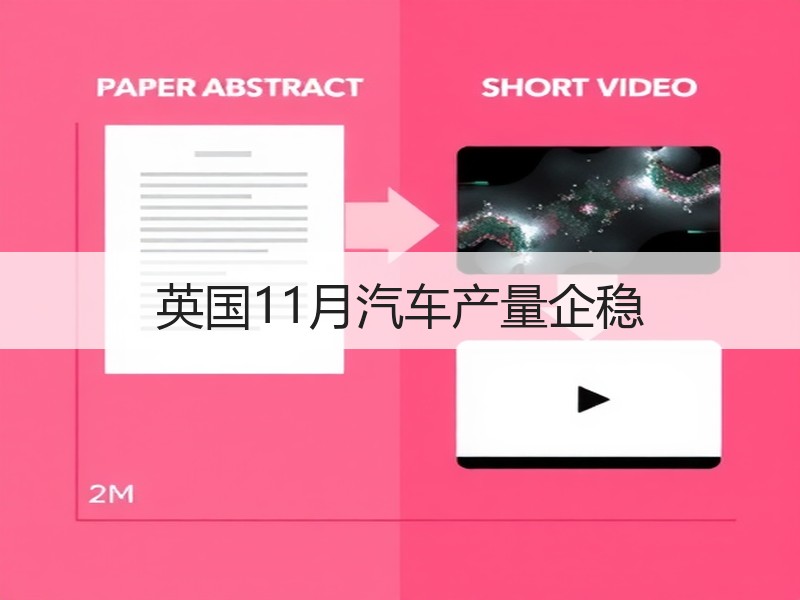 英国11月汽车产量企稳