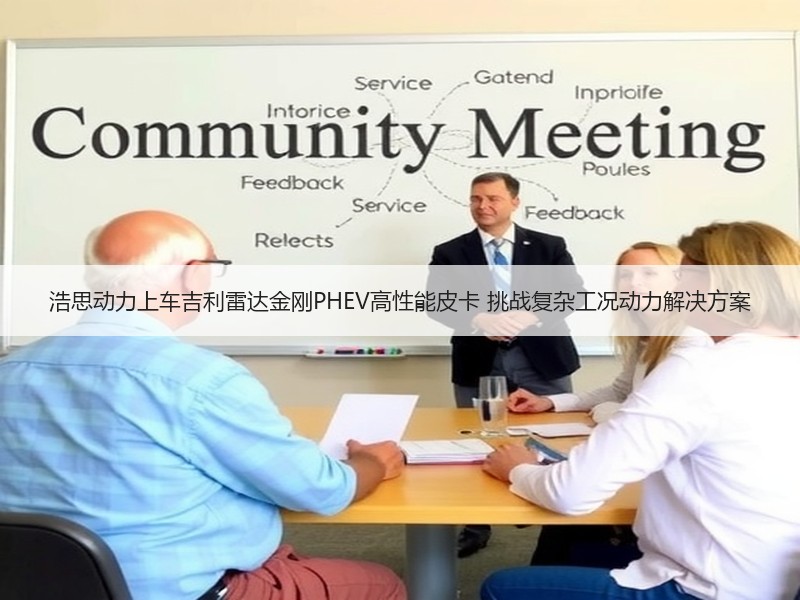 浩思动力上车吉利雷达金刚PHEV高性能皮卡 挑战复杂工况动力解决方案