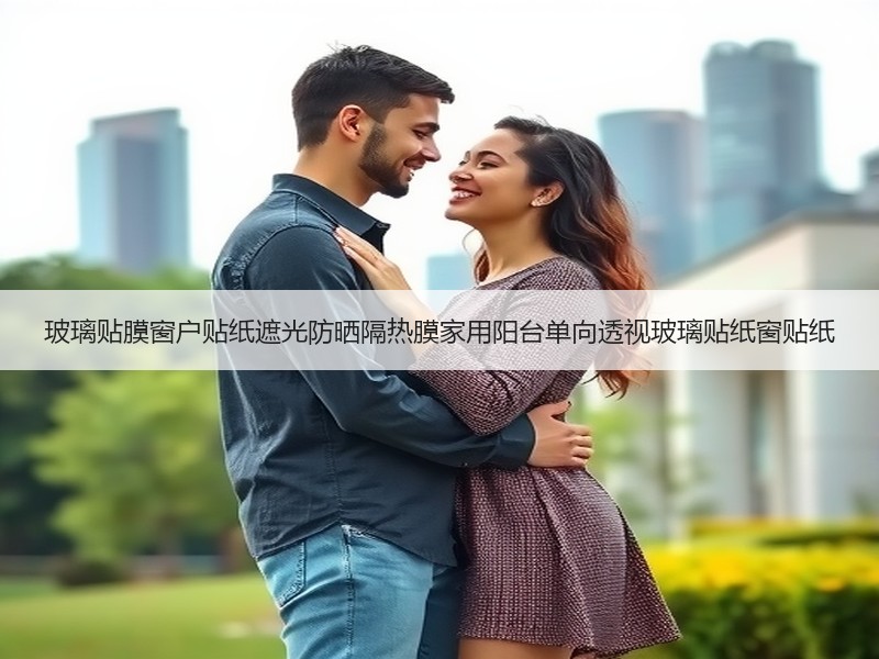 玻璃贴膜窗户贴纸遮光防晒隔热膜家用阳台单向透视玻璃贴纸窗贴纸