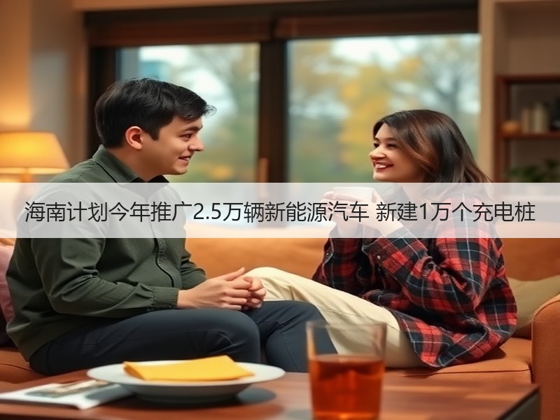 海南计划今年推广2.5万辆新能源汽车 新建1万个充电桩 海南计划今年推广2.5万辆新能源汽车 新建1万个充电桩