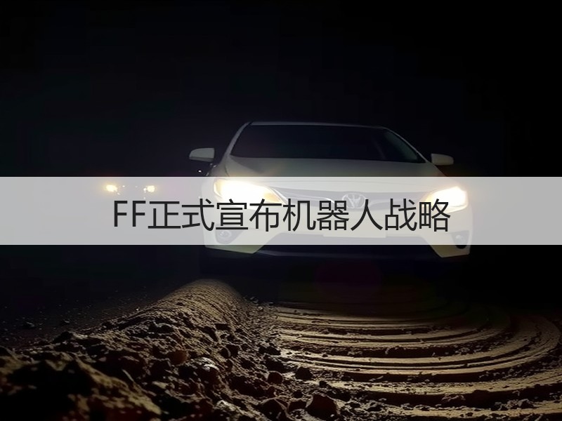 FF正式宣布机器人战略