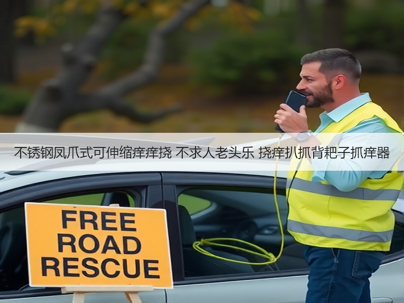 不锈钢凤爪式可伸缩痒痒挠 不求人老头乐 挠痒扒抓背耙子抓痒器