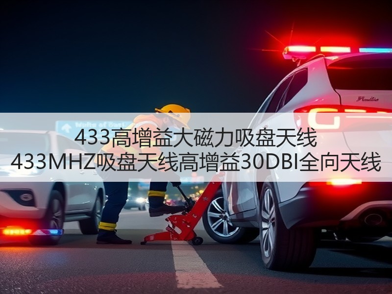 433高增益大磁力吸盘天线 433MHZ吸盘天线高增益30DBI全向天线