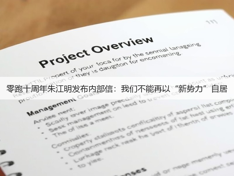 零跑十周年朱江明发布内部信：我们不能再以“新势力”自居